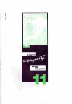 Журнал Дайджест Директор 11 1998, 51-115, Баград.рф